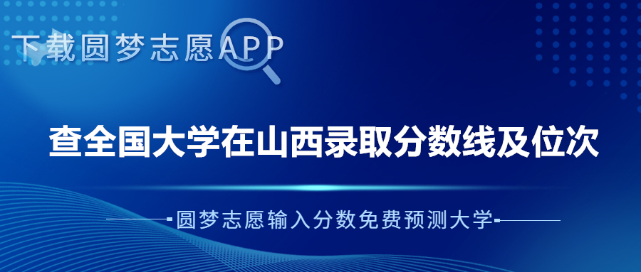 各大學在山西錄取分數線及位次表（含文理科，2023參考）