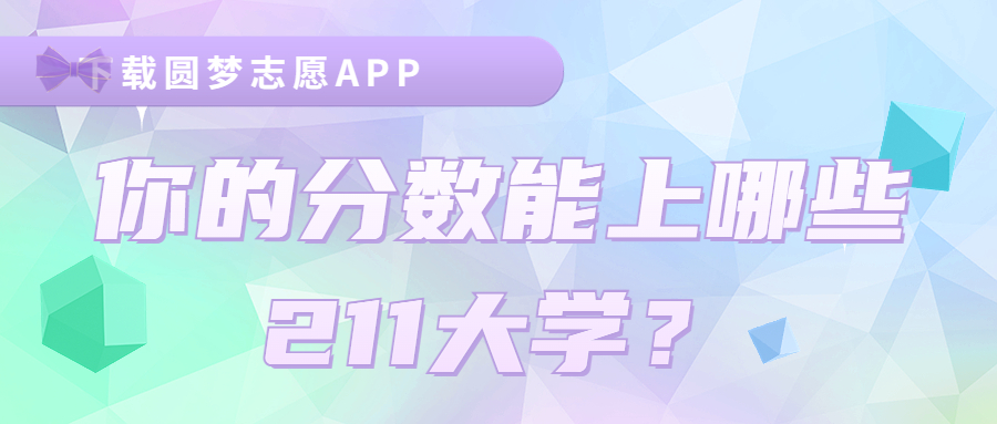 211大学最低录取分数线各省汇总：2023年多少分能上211？