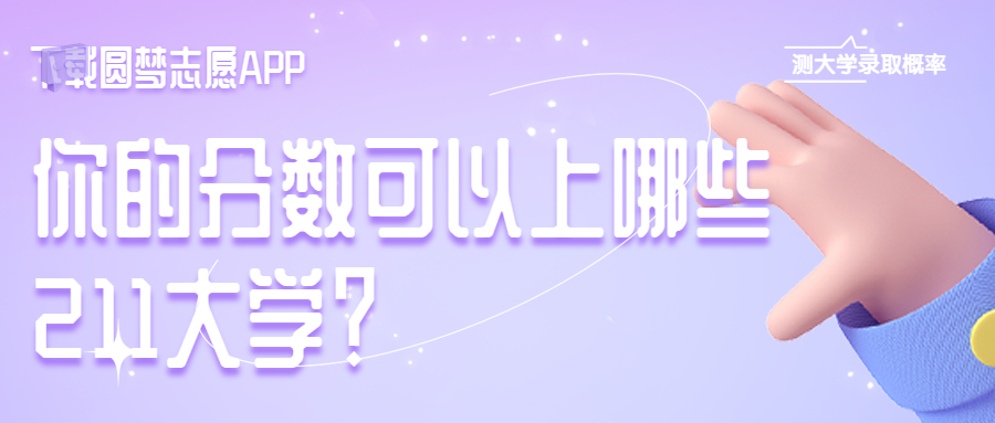 2023年211大学排名及分数线一览表！（113所完整版）