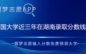 2022各大学在湖南录取分数线及位次表（含本科专科，2023参考）