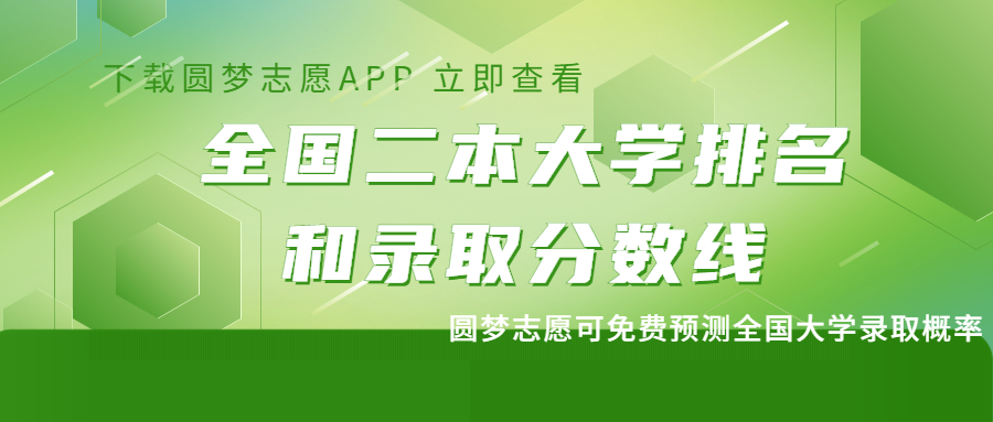 全國(guó)所有的二本大學(xué)及錄取分?jǐn)?shù)線(xiàn)（文理科匯總，2023參考）