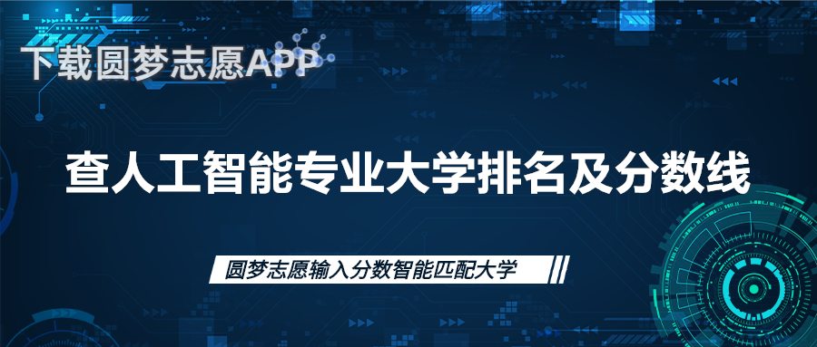 全國人工智能專業(yè)大學(xué)排名-人工智能專業(yè)最好的學(xué)校排名