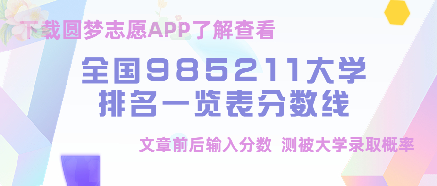 985 211最低录取成绩2023-985 211多少分能考上？