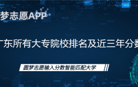 广东公办大专院校排名及分数线一览表（2023年参考）