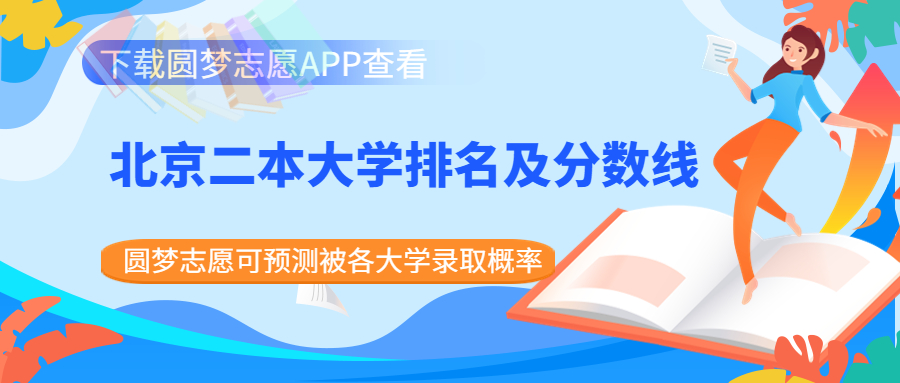 2023北京二本大学排名一览表及分数！（2023参考）