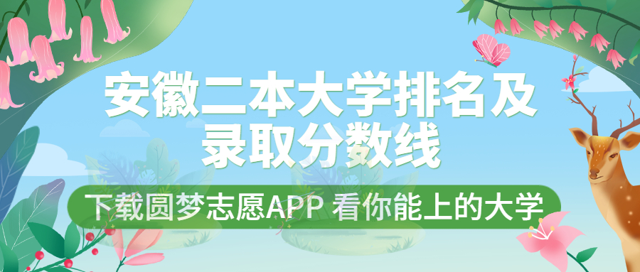 安徽二本公办大学排名及分数线文理科汇总！（2023考生参考）