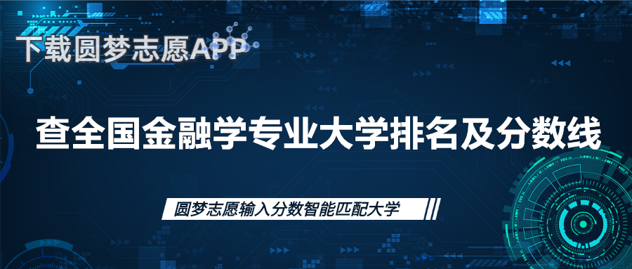 2022年全國高校金融學(xué)專業(yè)錄取分?jǐn)?shù)線排行榜！（2023年參考）