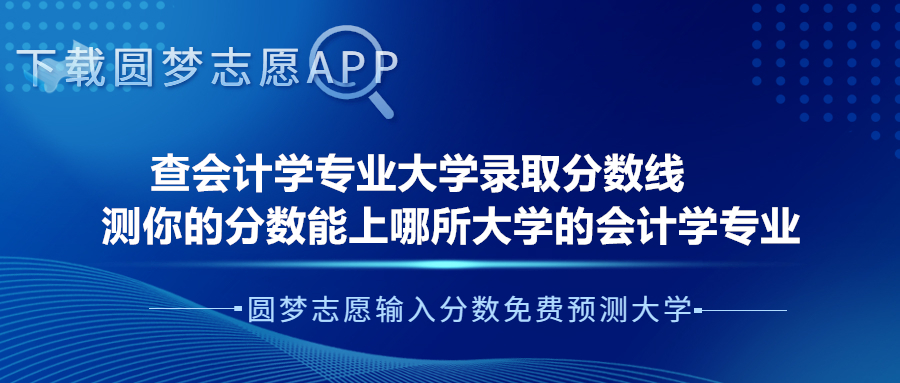 2023年全国会计学专业大学排名及分数线表！