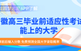 2023安徽高三毕业前适应性考试各科试卷及答案汇总（更新中）