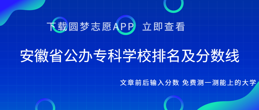 安徽省公办专科学校排名及分数线文理科汇总！（2023考生参考）