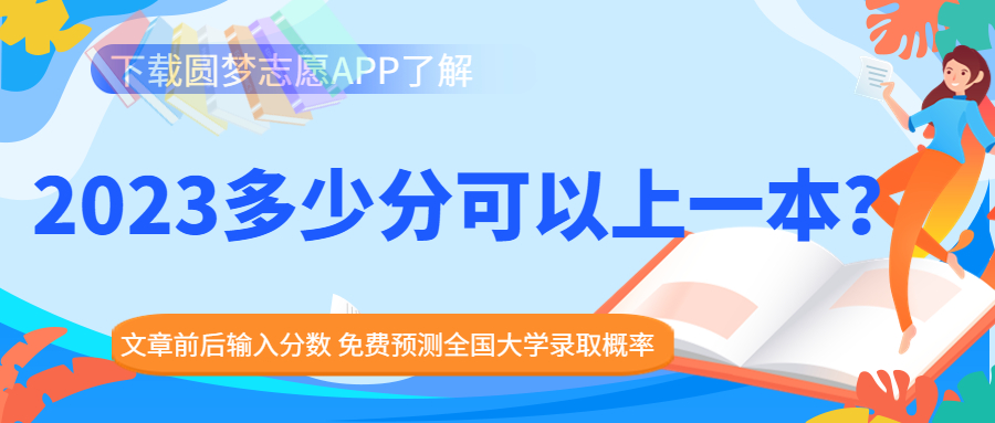 一本线大概多少分：2023多少分可以上一本？