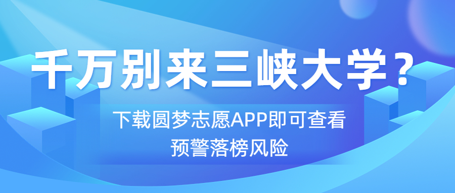 三峡大学不受欢迎？不建议上？千万别来三峡大学？