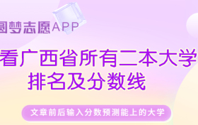 广西省公办二本大学排名及分数线文理科汇总表（2023参考）