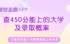 450分的公办二本大学-450分二本院校推荐（2023参考）