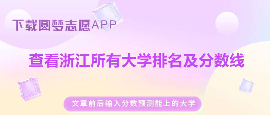 浙江各大学排名一览表及分数线（含位次，2023参考） 