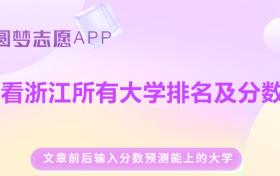 浙江各大学排名一览表及分数线（含位次，2023参考） 