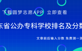 山东省公办专科学校排名及分数线汇总！（2023参考）