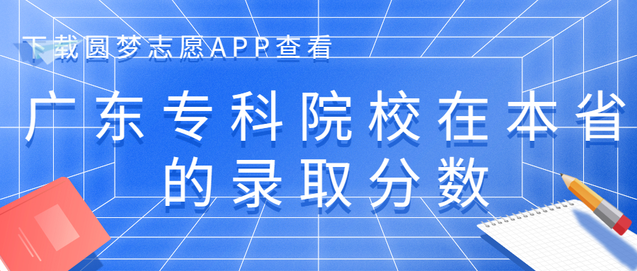 2023年广东专科学校排名及分数线一览表！