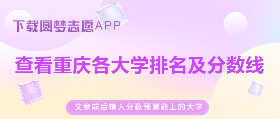 重慶各大學(xué)排名一覽表及分?jǐn)?shù)線（含位次，2023參考）