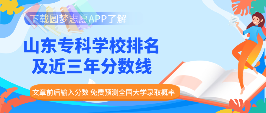 山東?？圃盒Ｅ琶钚屡判邪?山東十大最好的?？茖W(xué)校（2023參考）