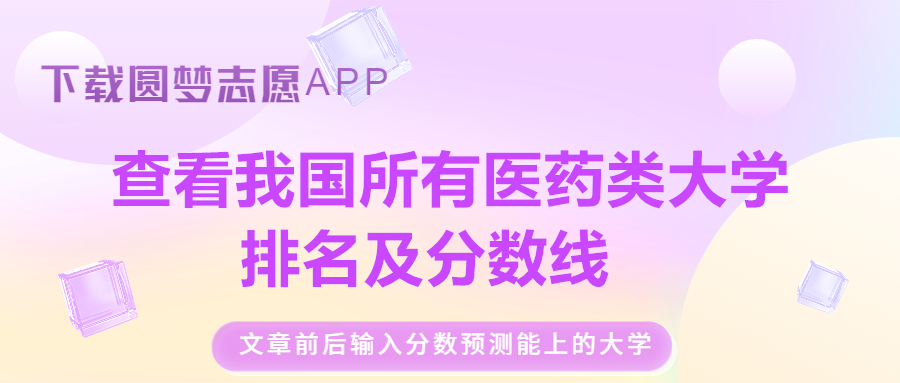 我國前50的醫(yī)科大學排名及分數(shù)線表（2023年參考）