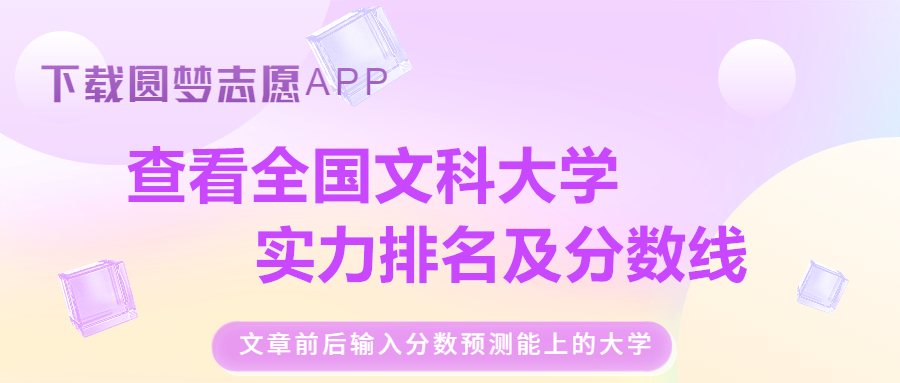 我國前50的文科大學(xué)排名及分?jǐn)?shù)線表（含一本二本，2023參考）