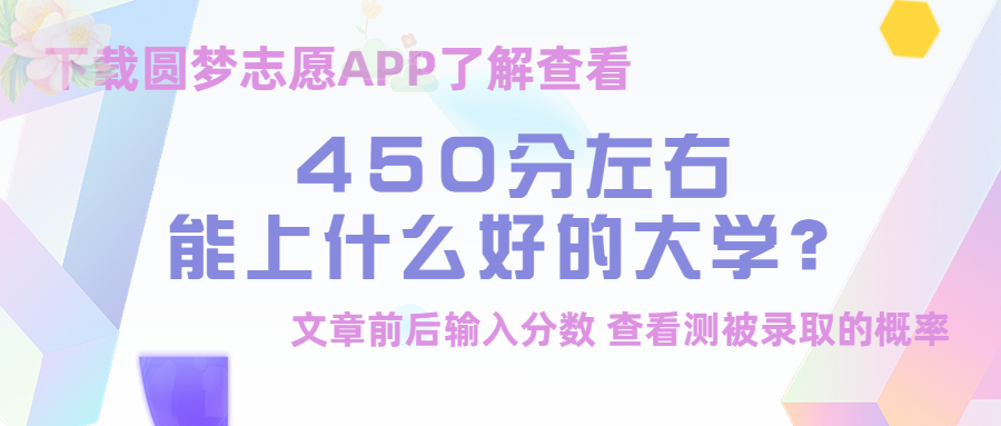 450分左右能上什么好的大学？2023年高考450分本科大学