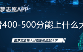 400到500分能上什么大学？（多省份汇总，2023年参考）