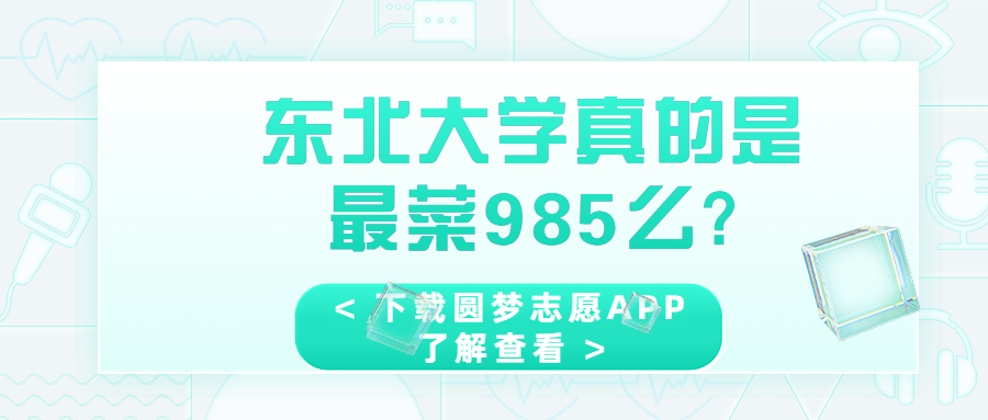 东北大学真的是最菜985么？为了985去东北大学值不值？