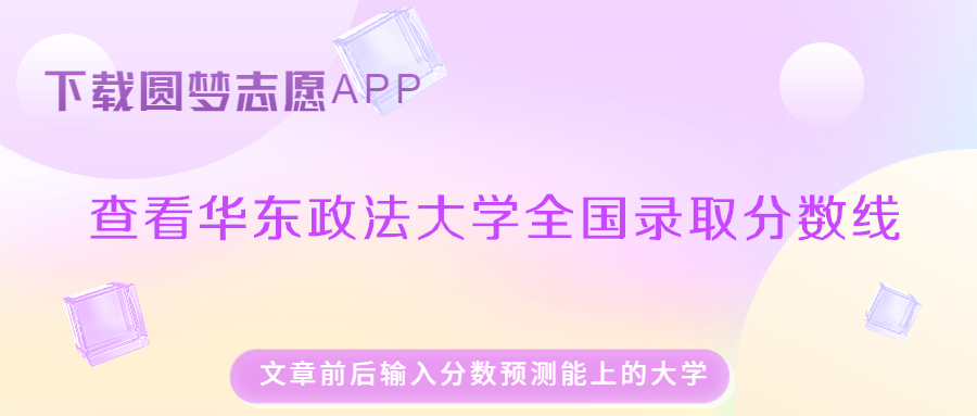 千万不要报华东政法大学？华东政法大学有多难考？附分数线