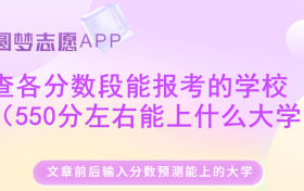 高考550分可以上什么大学？550分左右的大学排名表（2023参考）