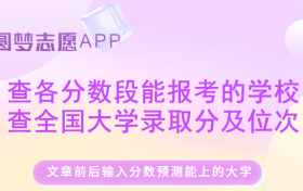 高考各分数段对应大学-各分数段可报考学校一览表（2023参考）