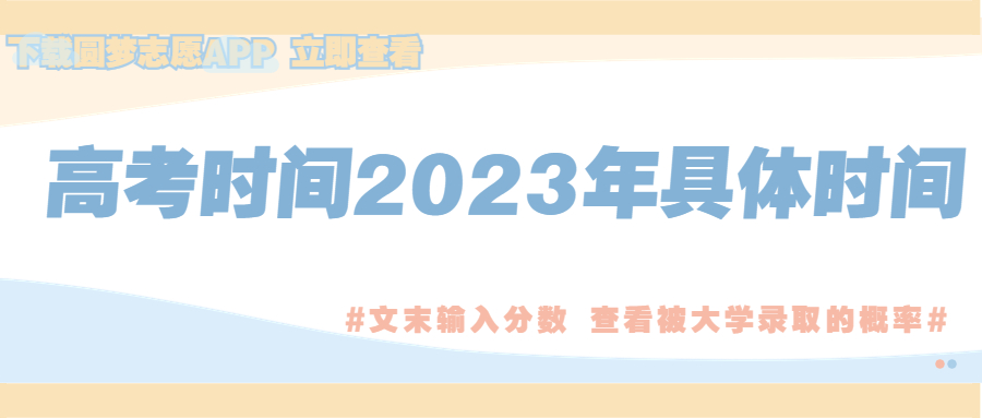 2023年高考具体时间（附各科时间安排）