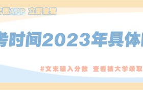 高考时间2023年具体时间-2023高考考试时间安排