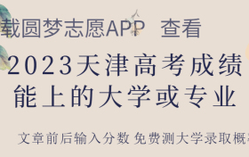 2023天津高考各科试卷真题及参考答案解析（考后更新）