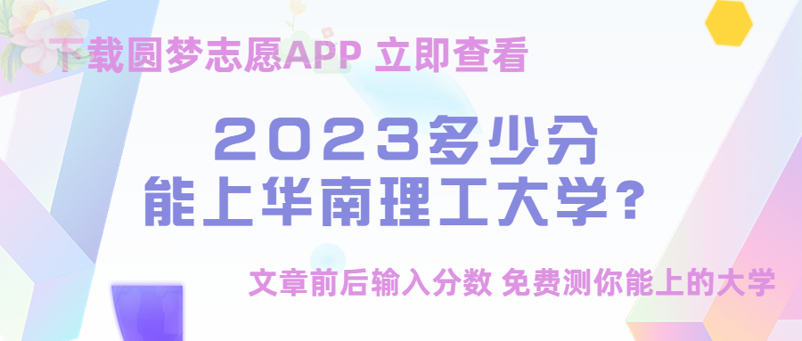 華南理工大學(xué)是211還是985？華南理工大學(xué)錄取分?jǐn)?shù)線2022