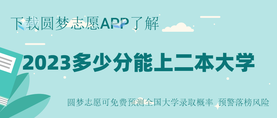 二本錄取分?jǐn)?shù)線2023文科-文科二本線最低的公辦大學(xué)2023參考！