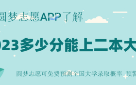 二本录取分数线2023文科-文科二本线最低的公办大学2023参考！