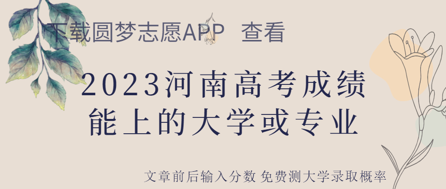 2023河南高考錄取分?jǐn)?shù)線一覽表文理科（一本、二本、專科）