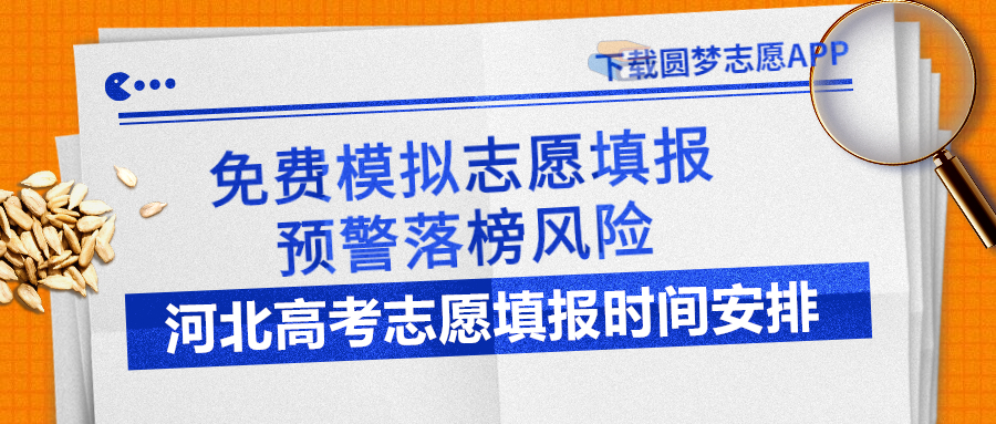 2023年河北高考志愿填报时间安排表（含截止时间）