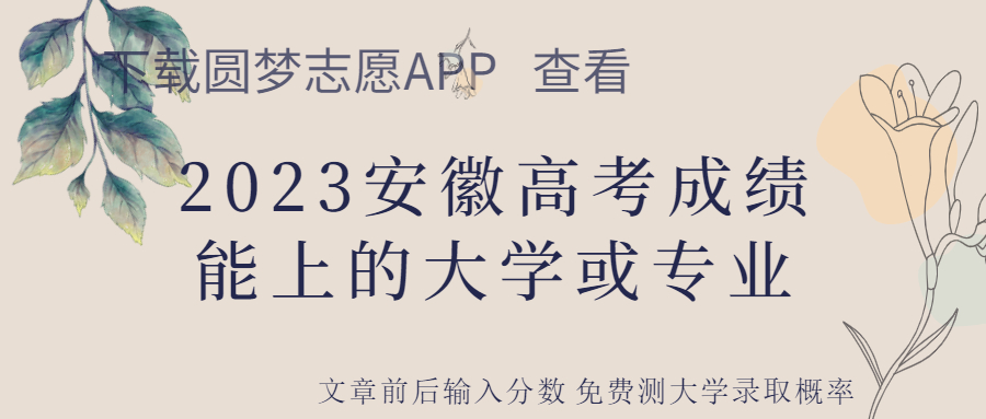 2023安徽高考录取分数线一览表文理科（一本、二本、专科）