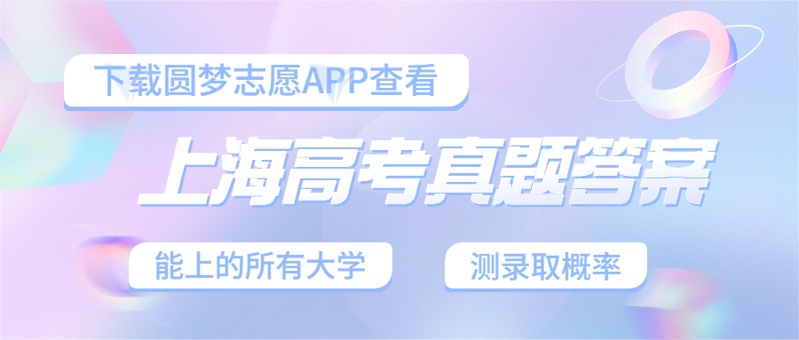 2023高考上海卷答案及真题试卷解析汇总（暂未公布）