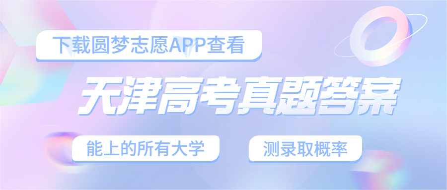 2023高考天津卷答案及真题试卷解析汇总（暂未公布）