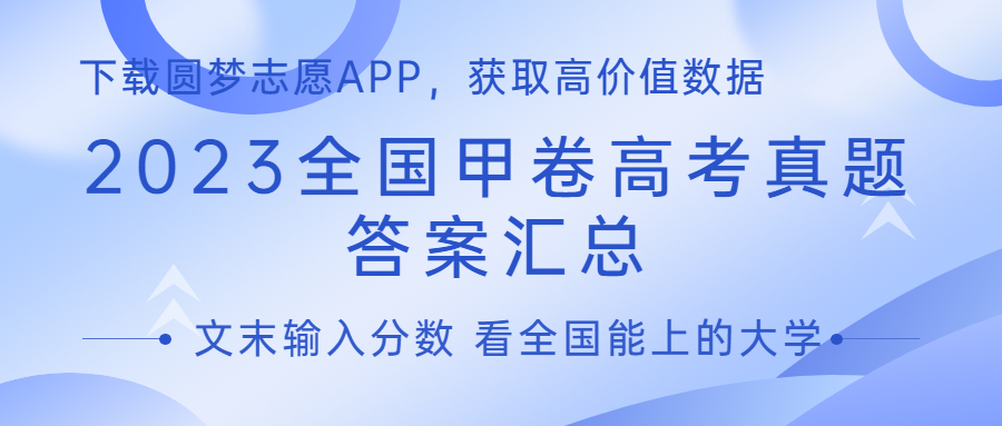 2023年高考全国甲卷数学试卷及答案解析汇总（已更新）