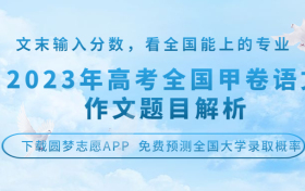 2023年高考全国甲卷语文作文范文及题目解析(附语文真题及答案)