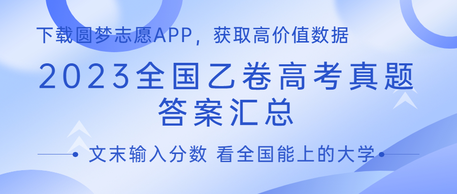 2023年高考全国乙卷英语真题及答案解析（已更新）