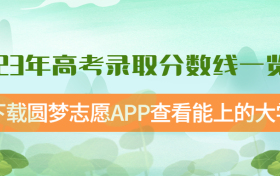 2023年高考录取分数线一览表汇总（全国31省市，一本二本专科）