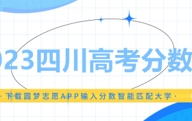 2023年四川高考录取分数线是多少分？四川2023年本科分数线