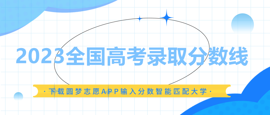 高考分數線2023一本,二本,專科分數線全國各省匯總！