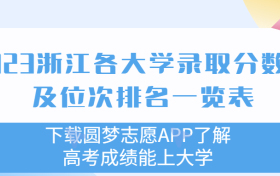 2023浙江各大学录取分数线及位次排名一览表（一段、二段汇总）